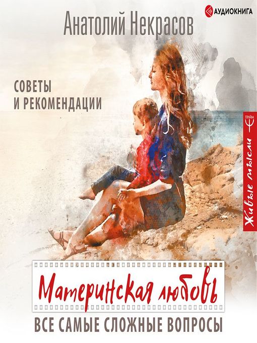 Title details for Материнская любовь. Все самые сложные вопросы. Советы и рекомендации by Анатолий Некрасов - Available